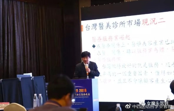 台湾专家张朝凯教授演讲《台灣微整美容醫學產業的發展現況報告》