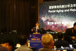 曹卫刚教授演讲《面部衰老机制分析及年轻化对策》
